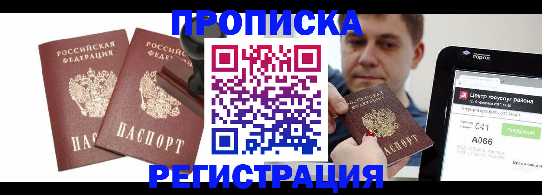 купить прописку в Жуковском